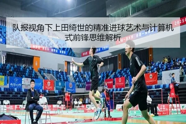 队报视角下上田绮世的精准进球艺术与计算机式前锋思维解析 - FBSPORTS